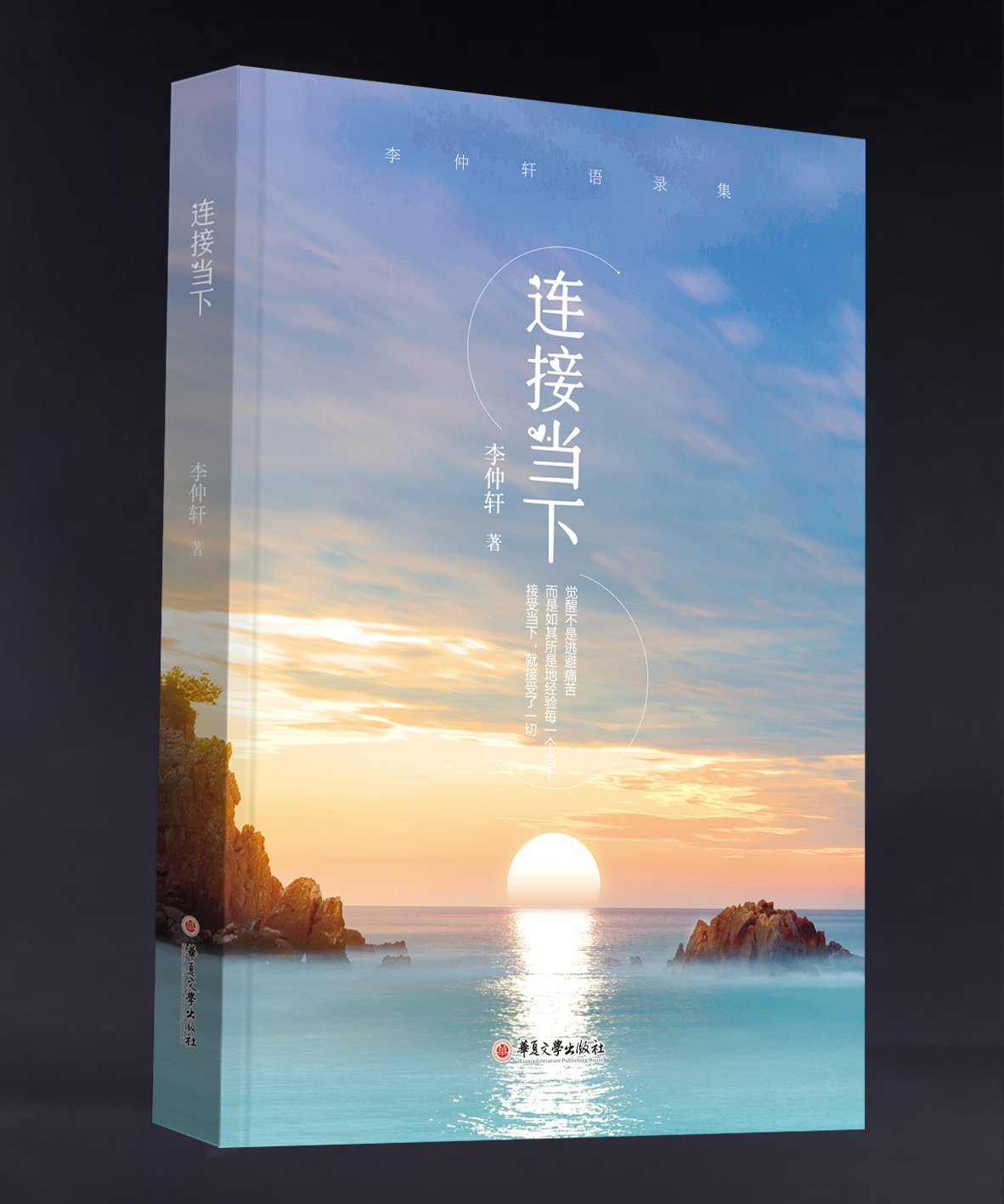 《连接当下》（当代觉者李仲轩语录集）