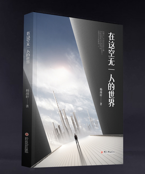 《在这空无一人的世界》（科幻小说）