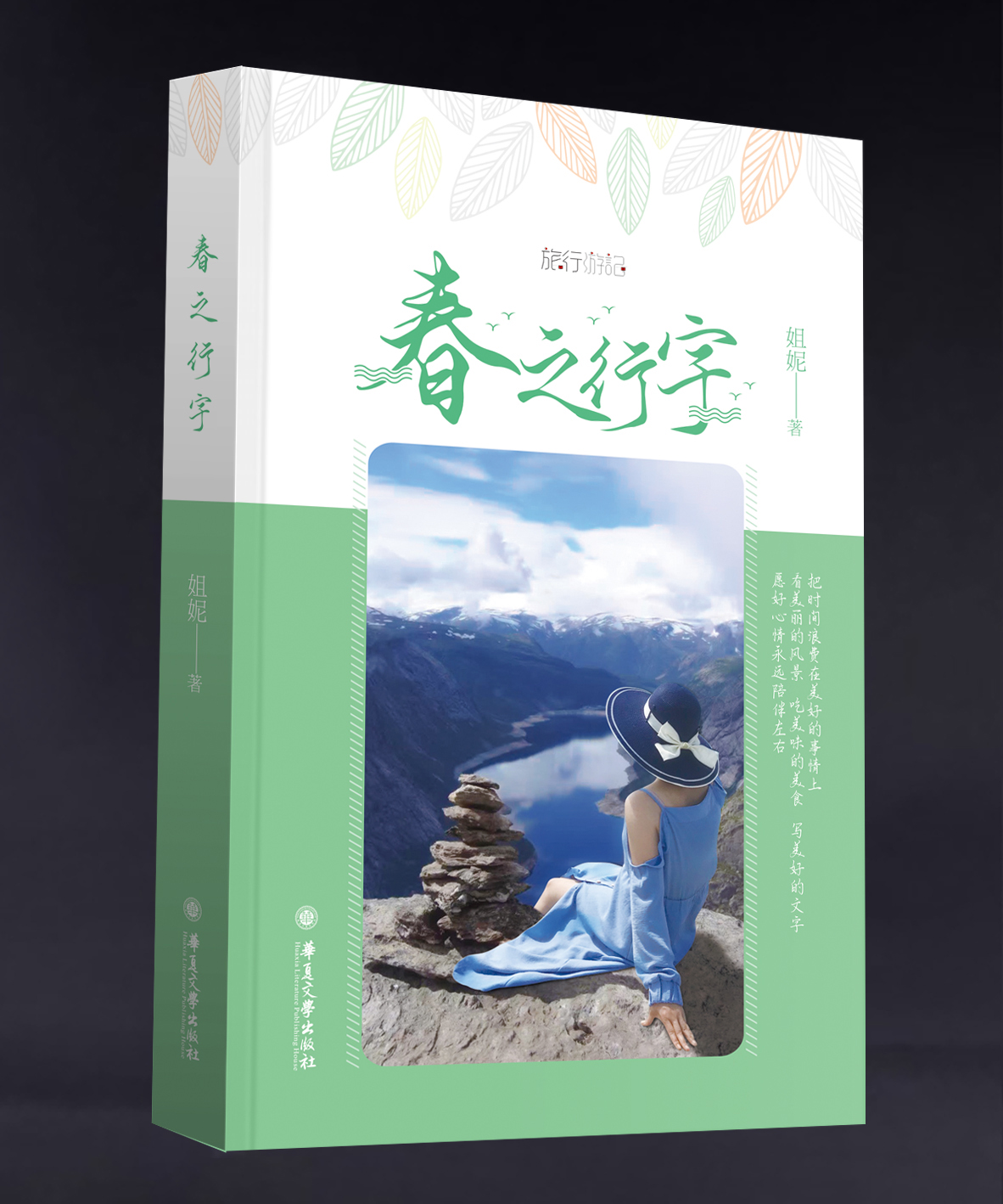 春之行宇（当代女性精致生活范本）